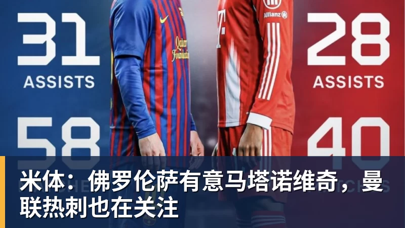 华体会体育米体：佛罗伦萨有意马塔诺维奇，曼联热刺也在关注