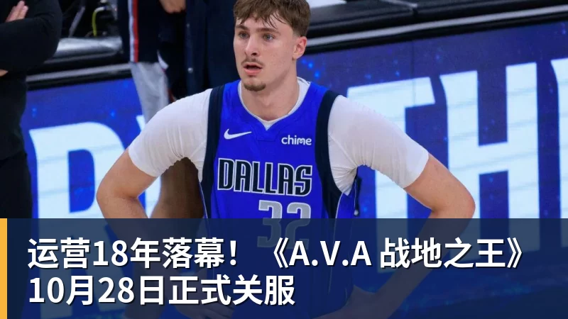华体会体育运营18年落幕！《A.V.A 战地之王》10月28日正式关服