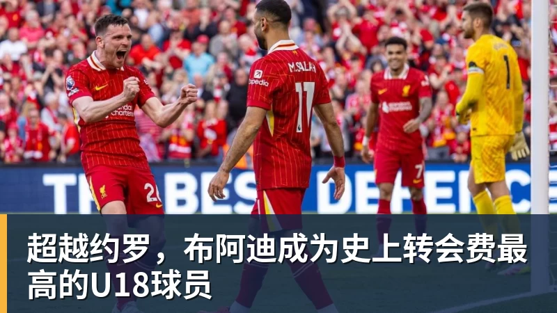 华体会体育超越约罗，布阿迪成为史上转会费最高的U18球员