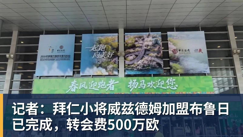 华体会体育记者：拜仁小将威兹德姆加盟布鲁日已完成，转会费500万欧