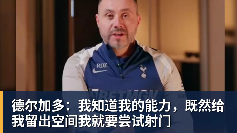 华体会体育德尔加多：我知道我的能力，既然给我留出空间我就要尝试射门