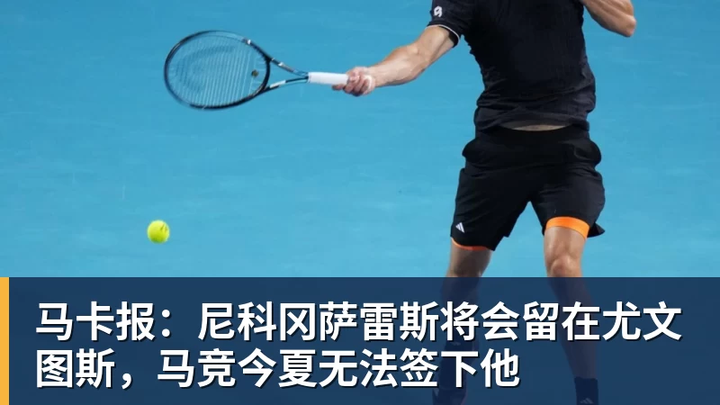 华体会体育马卡报：尼科冈萨雷斯将会留在尤文图斯，马竞今夏无法签下他