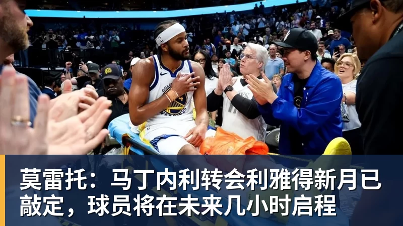 华体会体育莫雷托：马丁内利转会利雅得新月已敲定，球员将在未来几小时启程