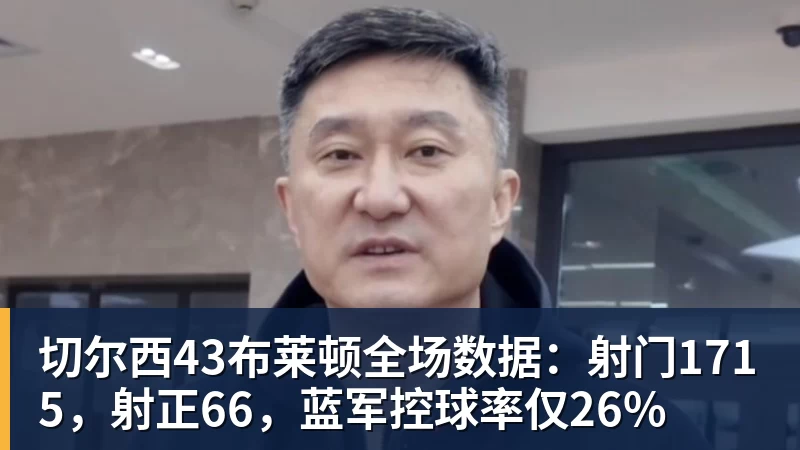 华体会体育切尔西43布莱顿全场数据：射门1715，射正66，蓝军控球率仅26%