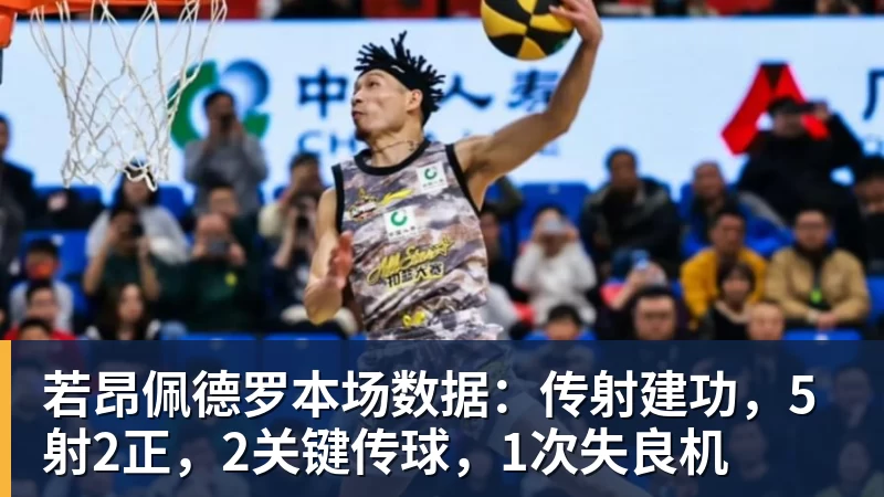 华体会体育若昂佩德罗本场数据：传射建功，5射2正，2关键传球，1次失良机