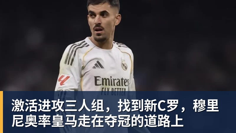 华体会体育激活进攻三人组，找到新C罗，穆里尼奥率皇马走在夺冠的道路上