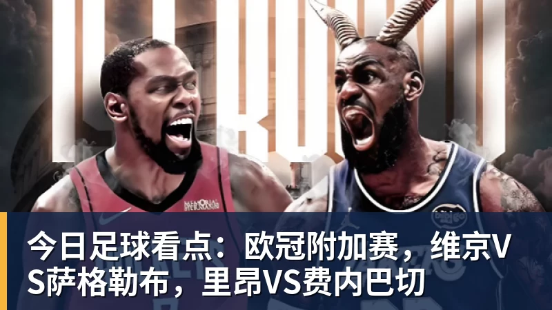 华体会体育今日足球看点：欧冠附加赛，维京VS萨格勒布，里昂VS费内巴切