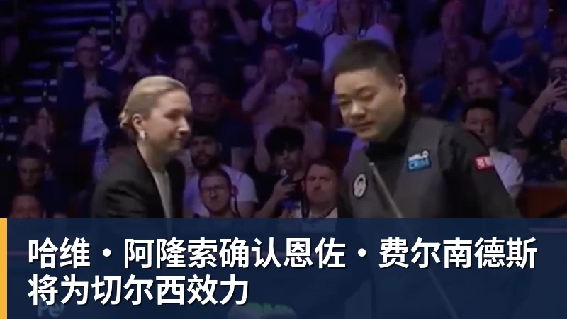 华体会体育哈维·阿隆索确认恩佐·费尔南德斯将为切尔西效力