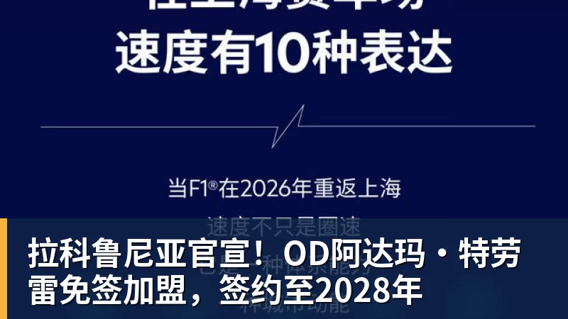 华体会体育拉科鲁尼亚官宣！OD阿达玛·特劳雷免签加盟，签约至2028年