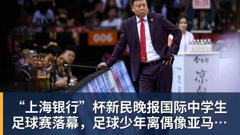 华体会体育“上海银行”杯新民晚报国际中学生足球赛落幕，足球少年离偶像亚马尔又近一些