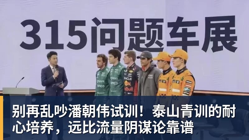 华体会体育别再乱吵潘朝伟试训！泰山青训的耐心培养，远比流量阴谋论靠谱