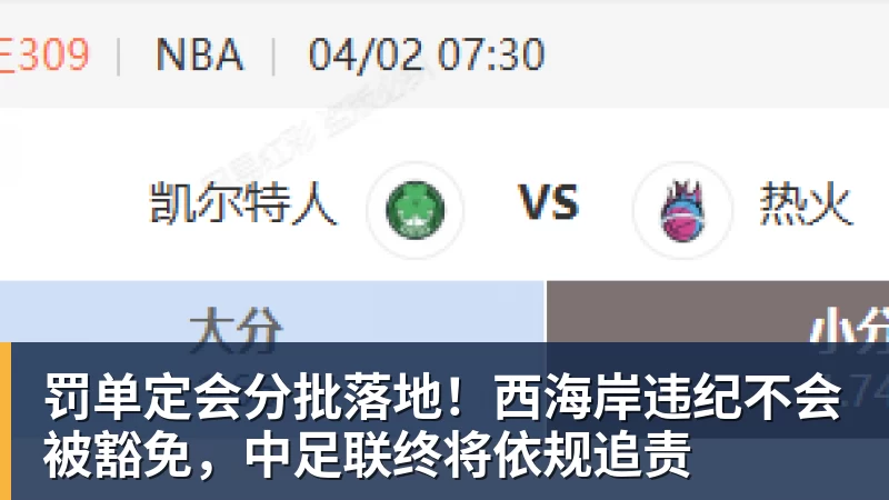 华体会体育罚单定会分批落地！西海岸违纪不会被豁免，中足联终将依规追责