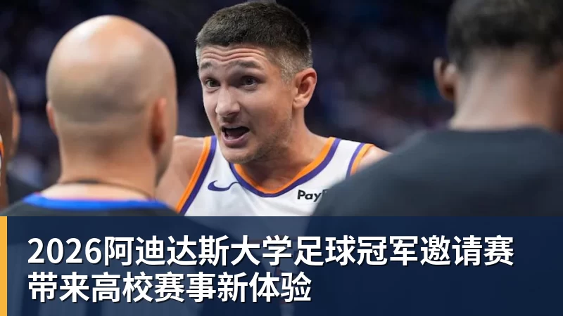 华体会体育2026阿迪达斯大学足球冠军邀请赛带来高校赛事新体验