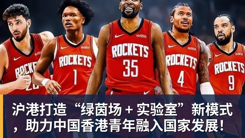 华体会体育沪港打造“绿茵场 + 实验室”新模式，助力中国香港青年融入国家发展！