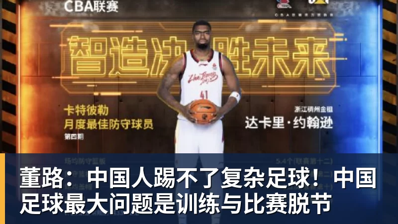 华体会体育董路：中国人踢不了复杂足球！中国足球最大问题是训练与比赛脱节