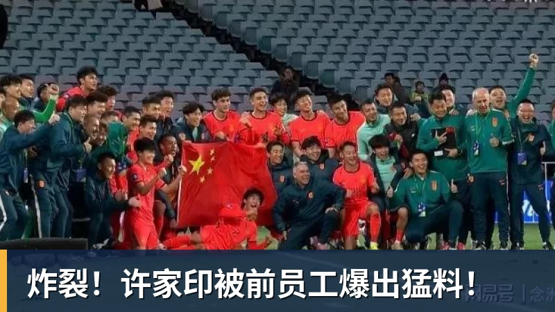 华体会体育炸裂！许家印被前员工爆出猛料！