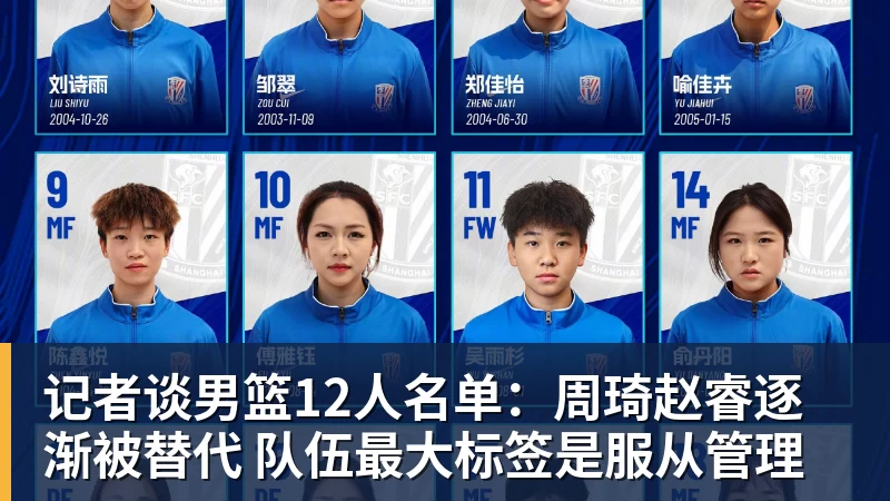华体会体育记者谈男篮12人名单：周琦赵睿逐渐被替代 队伍最大标签是服从管理