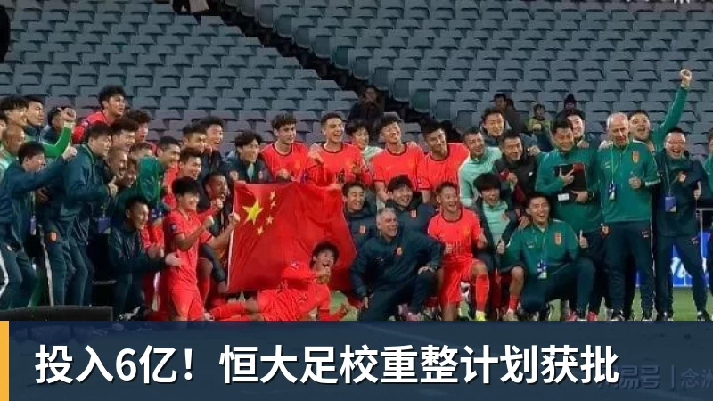 华体会体育投入6亿！恒大足校重整计划获批