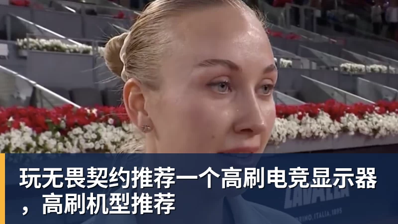 华体会体育玩无畏契约推荐一个高刷电竞显示器，高刷机型推荐