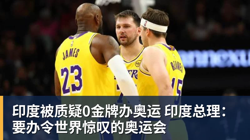 华体会体育印度被质疑0金牌办奥运 印度总理：要办令世界惊叹的奥运会