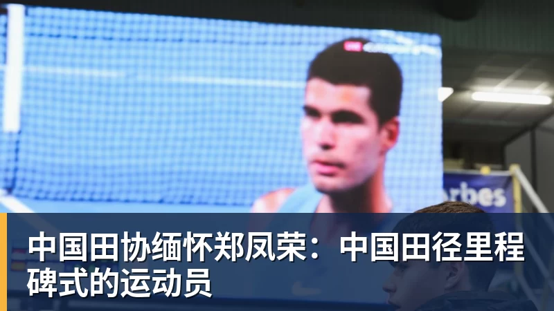 华体会体育中国田协缅怀郑凤荣：中国田径里程碑式的运动员