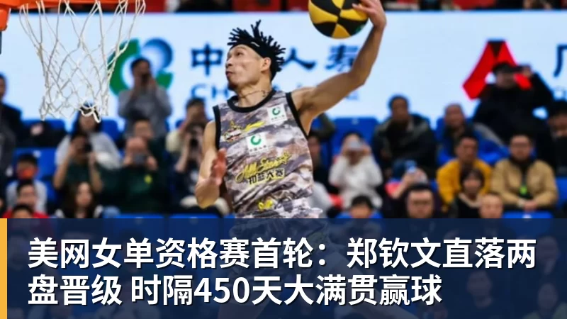 华体会体育美网女单资格赛首轮：郑钦文直落两盘晋级 时隔450天大满贯赢球