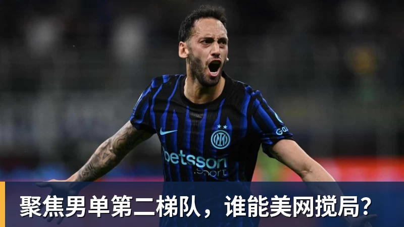 华体会体育聚焦男单第二梯队，谁能美网搅局？