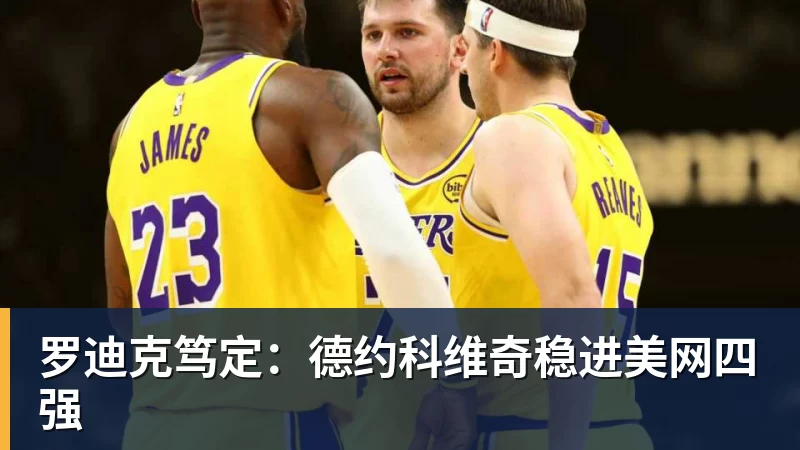 华体会体育罗迪克笃定：德约科维奇稳进美网四强