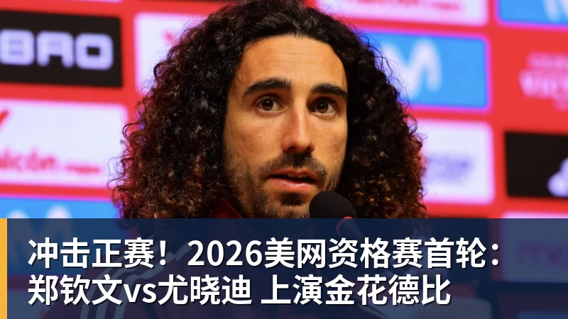 华体会体育冲击正赛！2026美网资格赛首轮：郑钦文vs尤晓迪 上演金花德比