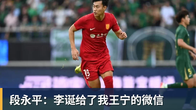 华体会体育段永平：李诞给了我王宁的微信