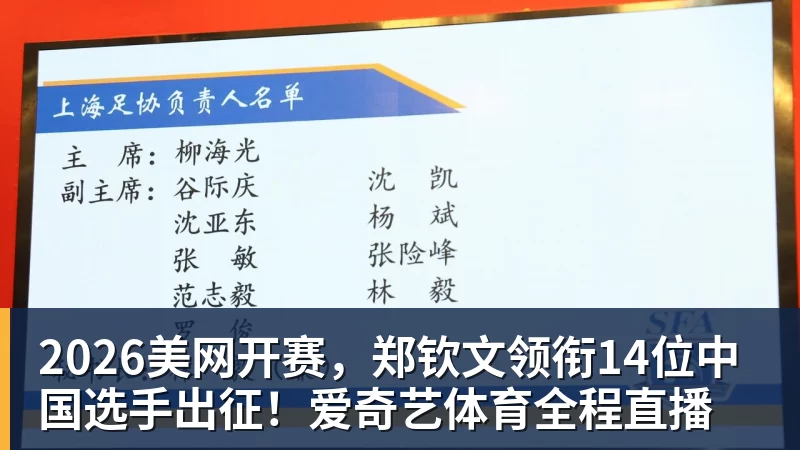 华体会体育2026美网开赛，郑钦文领衔14位中国选手出征！爱奇艺体育全程直播