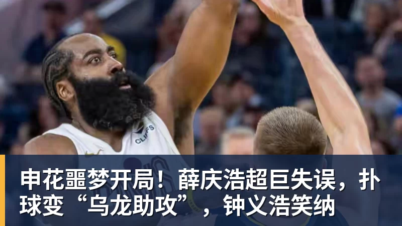 华体会体育申花噩梦开局！薛庆浩超巨失误，扑球变“乌龙助攻”，钟义浩笑纳