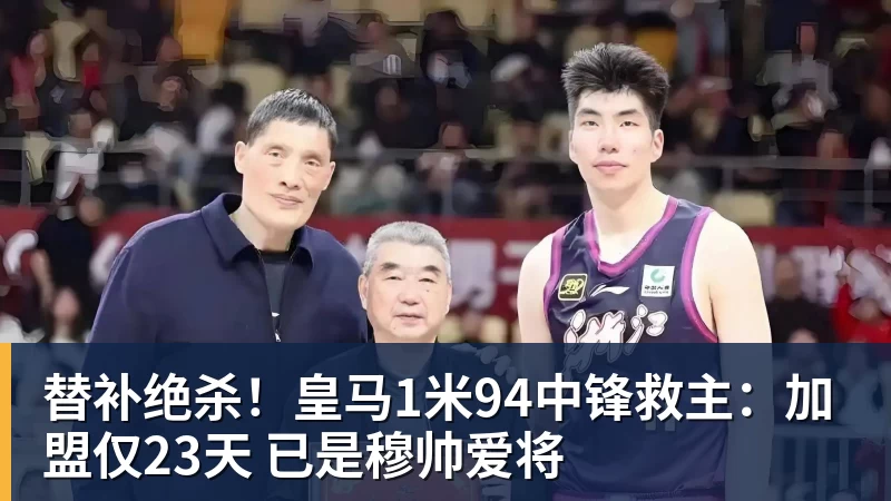 华体会体育替补绝杀！皇马1米94中锋救主：加盟仅23天 已是穆帅爱将