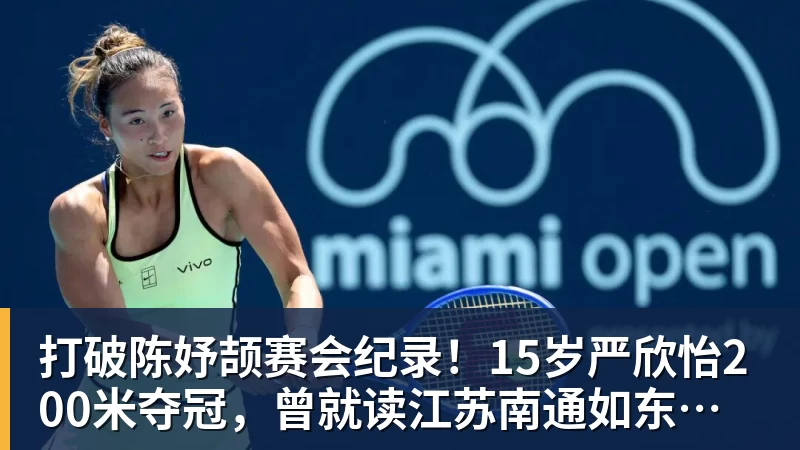 华体会体育打破陈妤颉赛会纪录！15岁严欣怡200米夺冠，曾就读江苏南通如东县实验中学