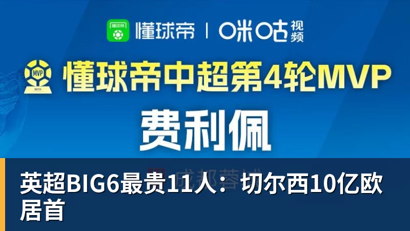 华体会体育英超BIG6最贵11人：切尔西10亿欧居首