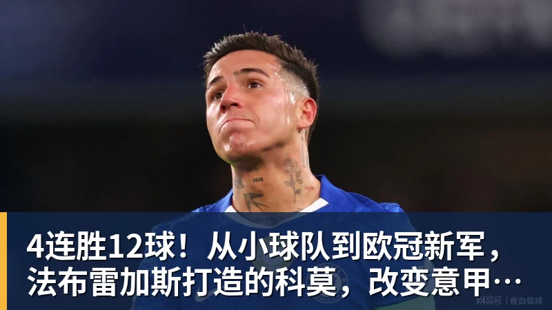 华体会体育4连胜12球！从小球队到欧冠新军，法布雷加斯打造的科莫，改变意甲争冠格局