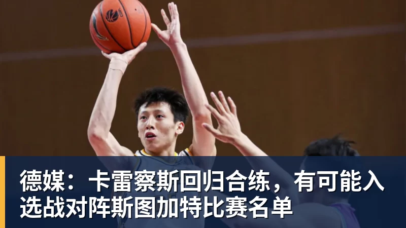 华体会体育德媒：卡雷察斯回归合练，有可能入选战对阵斯图加特比赛名单