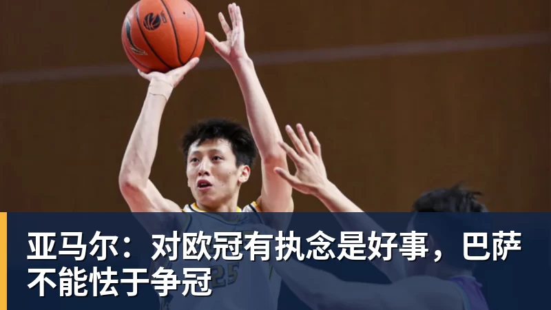华体会体育亚马尔：对欧冠有执念是好事，巴萨不能怯于争冠