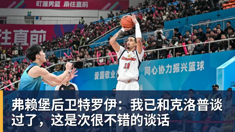 华体会体育弗赖堡后卫特罗伊：我已和克洛普谈过了，这是次很不错的谈话