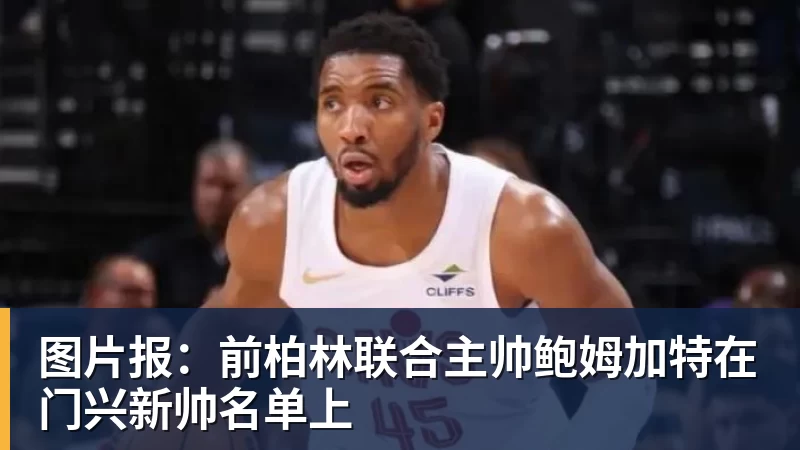 华体会体育图片报：前柏林联合主帅鲍姆加特在门兴新帅名单上