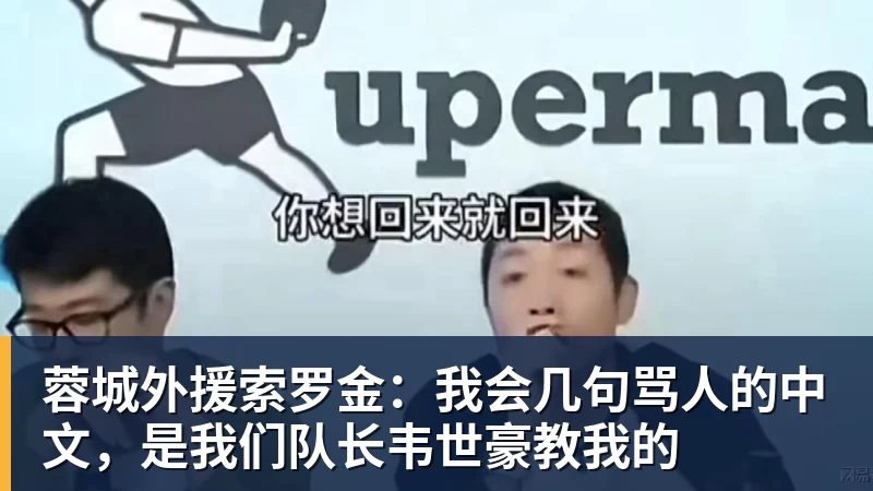 华体会体育蓉城外援索罗金：我会几句骂人的中文，是我们队长韦世豪教我的