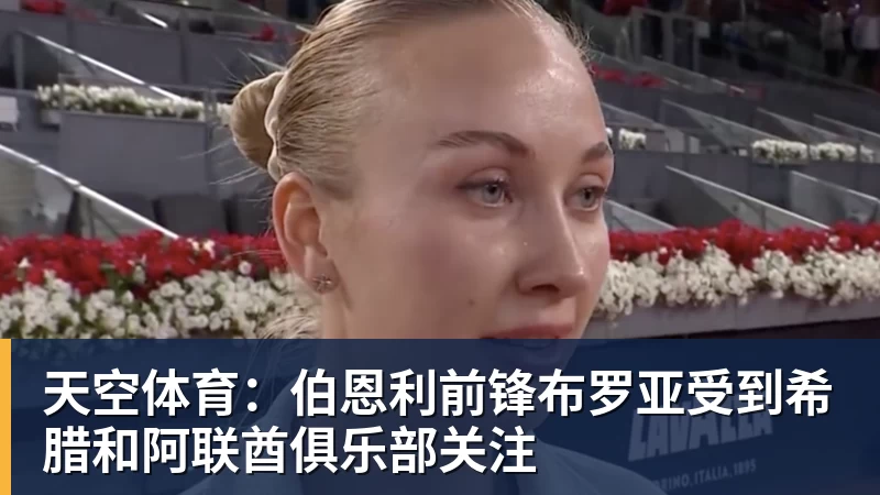 华体会体育天空体育：伯恩利前锋布罗亚受到希腊和阿联酋俱乐部关注