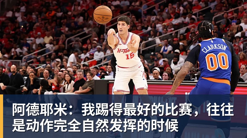 华体会体育阿德耶米：我踢得最好的比赛，往往是动作完全自然发挥的时候