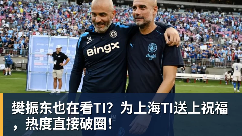 华体会体育樊振东也在看TI？为上海TI送上祝福，热度直接破圈！