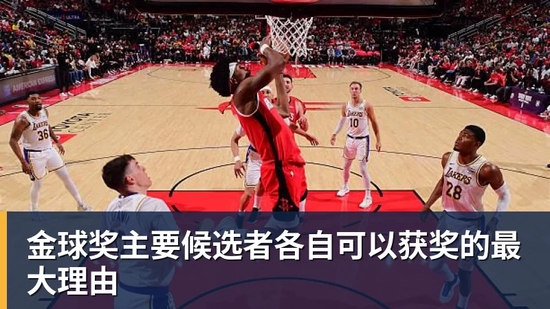 华体会体育金球奖主要候选者各自可以获奖的最大理由