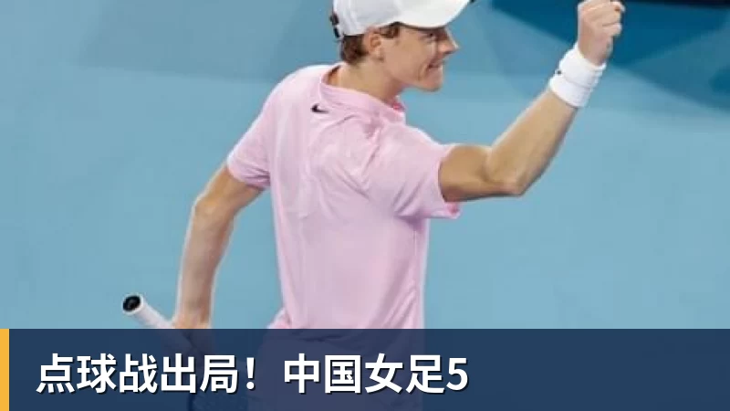 华体会体育点球战出局！中国女足5