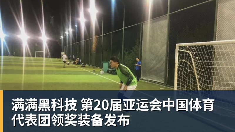 华体会体育满满黑科技 第20届亚运会中国体育代表团领奖装备发布