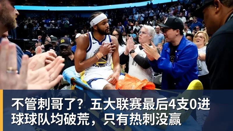 华体会体育不管刺哥了？五大联赛最后4支0进球球队均破荒，只有热刺没赢