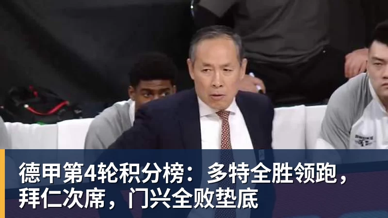 华体会体育德甲第4轮积分榜：多特全胜领跑，拜仁次席，门兴全败垫底