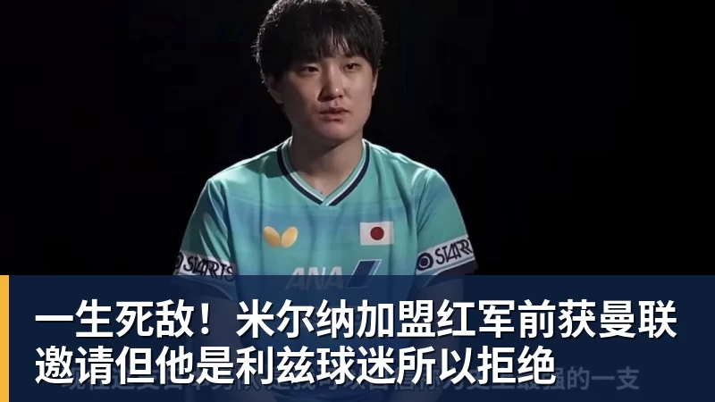 华体会体育一生死敌！米尔纳加盟红军前获曼联邀请但他是利兹球迷所以拒绝